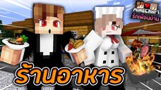 Minecraft รักเพื่อนบ้าน 🏡 - ยัยเนยเปิดร้านอาหาร!! | KRK