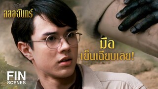 FIN | ปลอดภัยหายห่วงครับทุกคน เราพักที่นี่ได้! | ลออจันทร์ EP.12 | Ch3Thailand