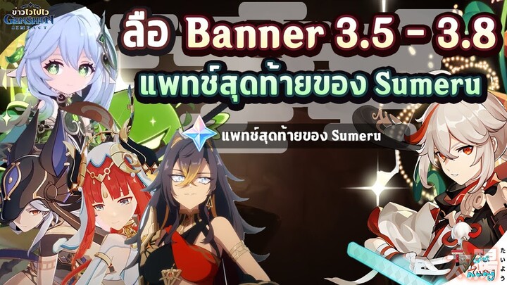 ข่าวไวไปไวเกนชิน! ลือ! Banner แพทช์ 3.5 - 3.8 แพทช์สุดท้ายของ Sumeru ✦ Genshin Impact