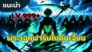 แนะนำ 5 อนิเมะ พระเอกฟาร์มในดันเจี้ยน จนเวลตัน