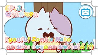 Kyoufu! Zombie Neko SS2 ความง่วง ก็หยุดความหิวไม่ได้ !!! ✿ พากย์นรก ✿