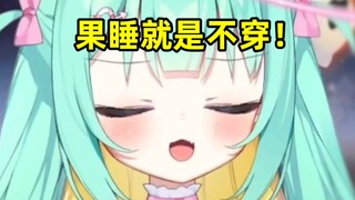 果睡就是在家不穿衣服啊！