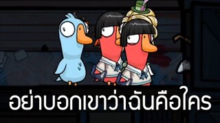 อย่าบอกเขาว่าฉันคือใคร (Goose Goose Duck)