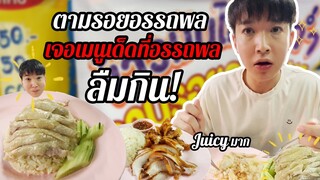 โคตรเด็ด เมนูที่อรรถพลลืมกิน!