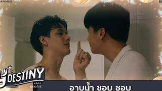 Y-Destiny HIGHLIGHT EP7 อาบน้ำ ชอบ ชอบ