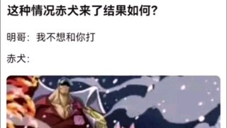 这种情况赤犬来了结果如何？.K吧热议