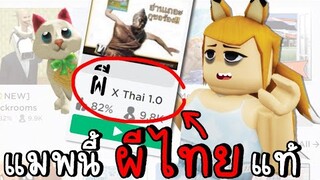 แมพนี้  มีผีไทย  จริงอ่ะ😱 ROBLOX Ghost  Thai 1.0