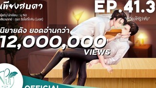 นิยายวาย Yaoi Eye Contact "เพียงสบตา" EP413 เหวี่ยงให้รู้ว่าหึง นิยายเสียง