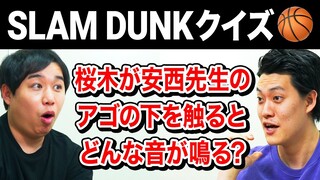 【SLAM DUNKクイズ】桜木が安西先生のアゴの下を触るとどんな音が鳴る?【霜降り明星】