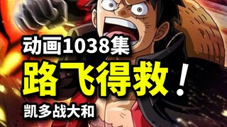 海贼王1038集：凯多VS大和！路飞得救，小玉成为百兽团新王！