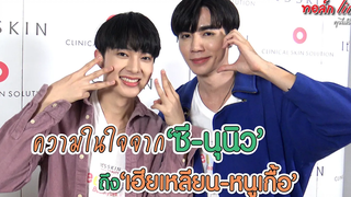 ความในใจจาก "ซี-นุนิว" ถึง "เฮียเหลียน-หนูเกื้อ" ทอล์ก LIVE