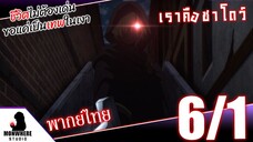 ชีวิตไม่ต้องเด่น ขอแค่เป็นเทพในเงา ตอนที่ 6 (1/6) พากย์ไทย