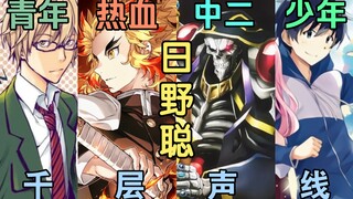 Bone King? Flame Pillar? The man who is best at dealing with tsundere men! Hino Satoshi's multi-laye