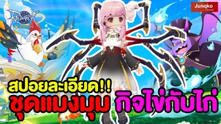 สปอย!! ชุดแมงมุม + กิจไก่กับไข่ !!l Ragnarok Origin