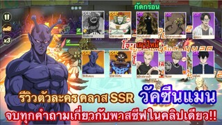 ไขทุกข้อสงสัยพาสซีฟของ "วัคซีนแมน" ทับไม่ทับกับสกิลอะไรบ้าง? | ONE PUNCH MAN : The Strongest