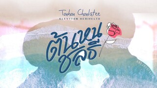 TRACK 10: "Em Seu Lar" | Ost. Tonhon Chonlatee