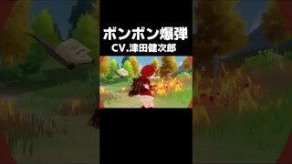 【原神】「ボンボン爆弾」　CV.津田健次郎　#shorts