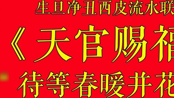 [Acapella] "สวรรค์ประทานพร" โครงการพิเศษต้านโรคระบาด! Shengdan Jingchou Peking Opera Xipi Liushui Si