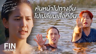 FIN | เราเป็นเพื่อนกันเห็นแค่นี้ไม่เป็นไรหรอก | โลกหมุนรอบเธอ EP.4 | Ch3Thailand