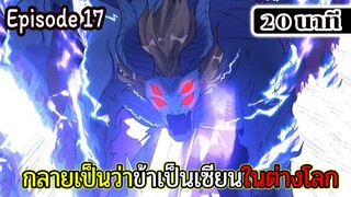 มังงะจีน กลายเป็นว่าข้าเป็นเซียนในต่างโลก Episode 17 ( 20 นาที )