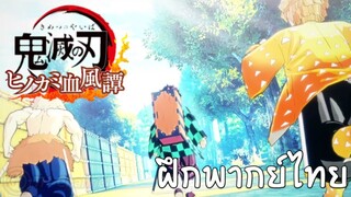 Demon slayer hinokami keppuutan ตอนจบ (ฝึกพากย์ไทย)