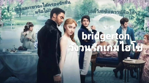 แนะนำซีรีส์|bridgerton|บริดเจอร์ตัน วังวนรัก เกมไฮโซ