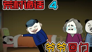 【荒村诡话4】入土后的爷爷，突然深夜回门