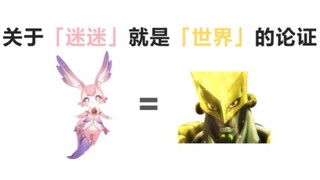 关于「迷迷」就是「世界」的论证