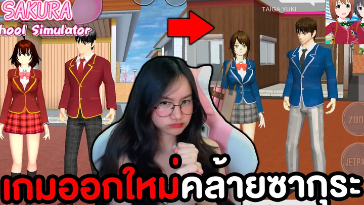 ซากุระเล่นแบบ 3D เหมือนทุกอย่าง My High School Life Simulator