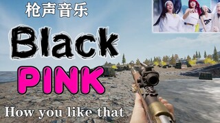 用枪声打出粉墨的《How you like that》，这也太带感了吧！？