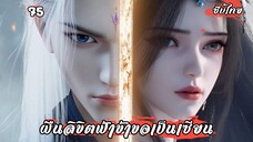 ฝืนลิขิตฟ้าข้าขอเป็นเซียน EP.75 ซับไทย