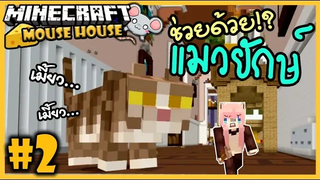 🐭ช่วยหนูด้วย เจอแมวยักษ์🐭Minecraft Mouse House 02