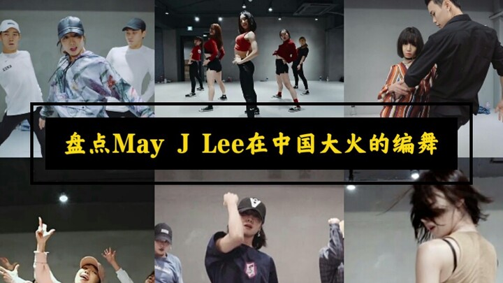 May J Lee离开1M舞室了，盘点当年女神在中国大火的编舞！