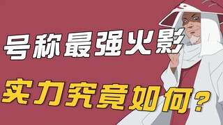 猿飞日斩实力什么水平？和一双手同归于尽，真的是最弱火影？