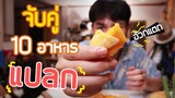 จับคู่ 10 อาหารแปลก อร่อยหรือเจ๊ง! EP.3