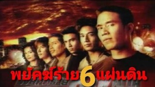 พยัคฆ์ร้าย 6 แผ่นดินปี2546 ตอนที่3