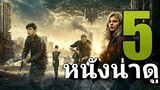 5 อันดับ แนะนำหนังน่าดู ไม่มีวันลืม EP2