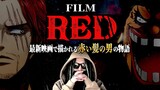 最新映画 “RED” で描かれるのは…【ワンピース ネタバレ】【ワンピース red】