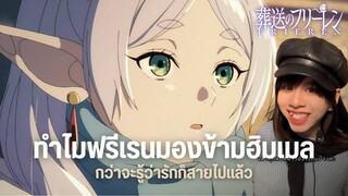 (รวมคลิป) ทำไมคนเรามักไม่ให้ค่าคนรักใกล้ตัว? #frieren #anime