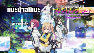 เเนะนำอนิเมะ ปีศาจในโลกหลากสี(Musaigen No Phantom World) ถ้าโลกนี้มีปีศาจ?