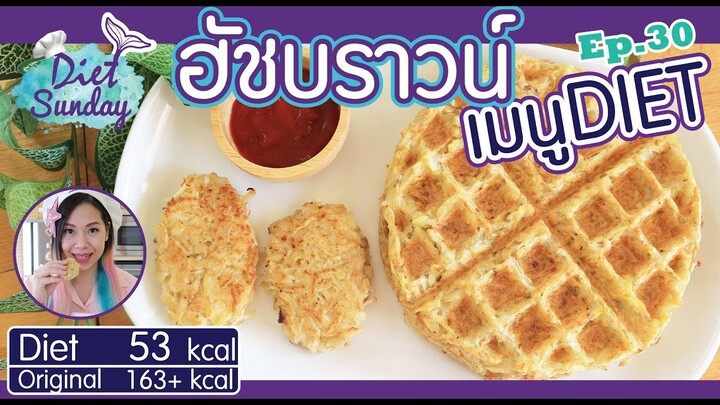 เมนูไดเอท-ฮัชบราวน์(Diet sunday)