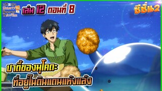 (สรุปเนื้อหา)สกิลสุดพิสดารกับมื้ออาหารในต่างโลกเล่ม 12 ตอน 8 | ปาตี้ของมุโคดะที่อยู่ในดินแดนแห้งแล้ง