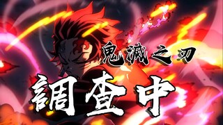 【鬼灭之刃/调查中】纵使我身形俱灭，也定将恶鬼斩杀