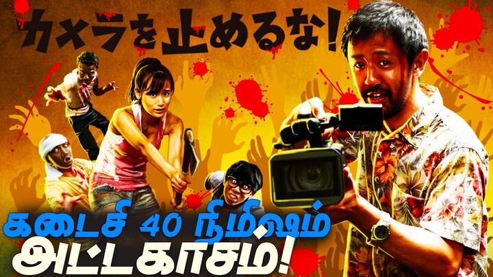 One Cut of The Dead (2017) Review In Tamil | Zombie Comedy Movie