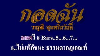 กอดฉัน  วารุณี  สุนทรีสวัสดิ์ #คาราโอเกะ #karaoke