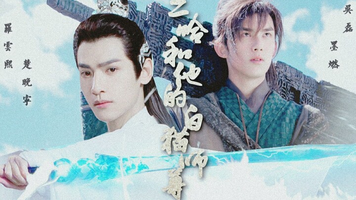 二哈和他的白猫师尊-愿我如星君如月 夜夜流光相皎洁 【奥利奥|双leo|留白】