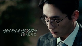 【镇魂/Guardian/沈巍个人向】Man on a mission(FMV)