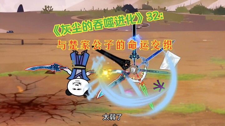 《灰尘的吞噬进化》32：与楚家公子的命运交织