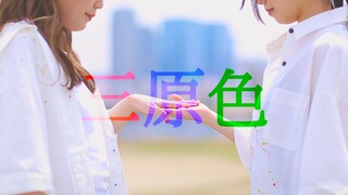 【みこみかん】三原色/YOASOBI【再次盛开之日】