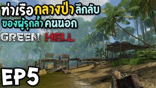 Green Hell EP5 ท่าเรือกลางป่าลึกลับ